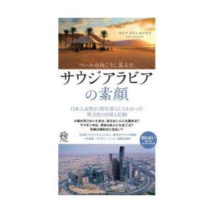 ベールの向こうに見えたサウジアラビアの素顔