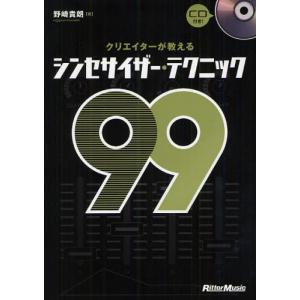 クリエイターが教えるシンセサイザー・テクニック99