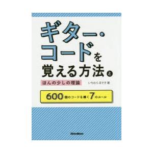 ギター・コードを覚える方法とほんの少しの理論 600個のコードを導く7のルール