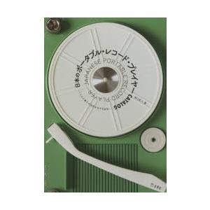 日本のポータブル・レコード・プレイヤーCATALOG 奇想あふれる昭和の工業デザイン