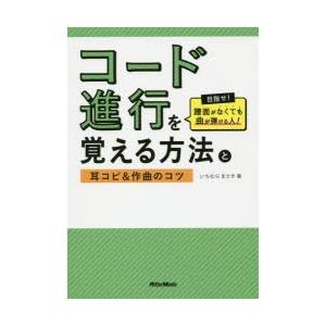 コード進行を覚える方法と耳コピ＆作曲のコツ 目指せ!譜面がなくても曲が弾ける人!