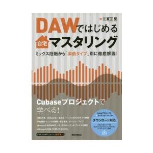 DAWではじめる自宅マスタリング ミックス段階から「楽曲タイプ」別に徹底解説!