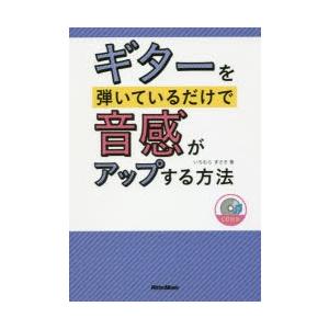 ギターを弾いているだけで音感がアップする方法