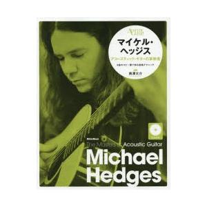 マイケル・ヘッジス アコースティック・ギターの革新者｜dss
