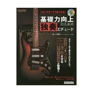 ソロ・ギターでうまくなる!基礎力向上のための独奏エチュード