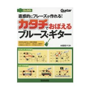 直感的にフレーズが作れる!カタチでおぼえるブルース・ギター