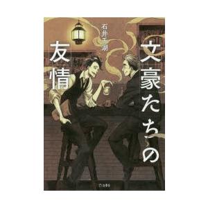 文豪たちの友情 立東舎 石井千湖 本 Hmv Books Online Yahoo 店 通販 Yahoo ショッピング