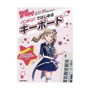 バンドリ ではじめるキーボード バンドリ の曲で楽しくキーボードをはじめよう ぐるぐる王国 スタークラブ 通販 Yahoo ショッピング