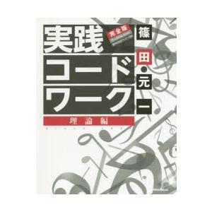 実践コード・ワーク 理論編