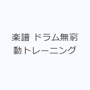 楽譜 ドラム無窮動トレーニング｜dss