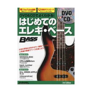 DVD＆CDでよくわかる!はじめてのエレキ・ベース