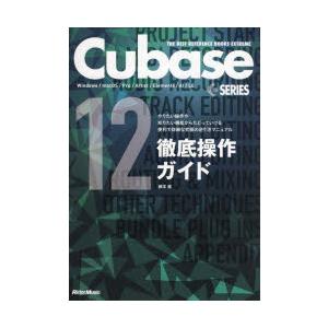 Cubase 12 SERIES徹底操作ガイド やりたい操作や知りたい機能からたどっていける便利で詳...