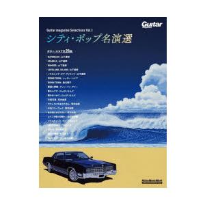 シティ・ポップ名演選 Guitar magazine Selections Vol.1｜dss