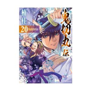 鬼切丸伝 20