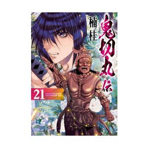 鬼切丸伝 21