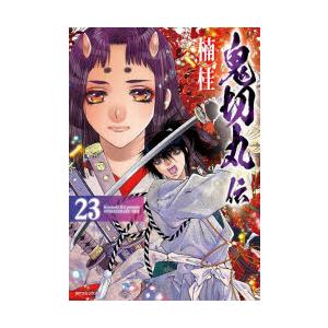 鬼切丸伝 23