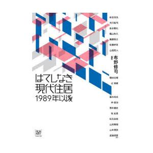 はてしなき現代住居1989年以後