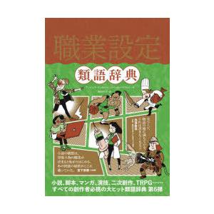 職業設定類語辞典 アンジェラ アッカー Honya Club Com Yahoo 店 通販 Yahoo ショッピング