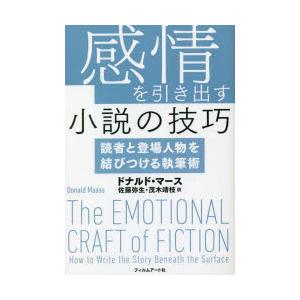 感情を引き出す小説の技巧 読者と登場人物を結びつける執筆術