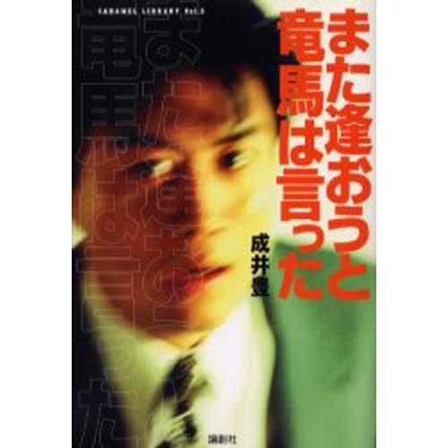 また逢おうと竜馬は言った