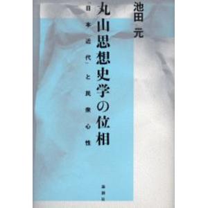 丸山思想史学の位相 「日本近代」と民衆心性｜dss