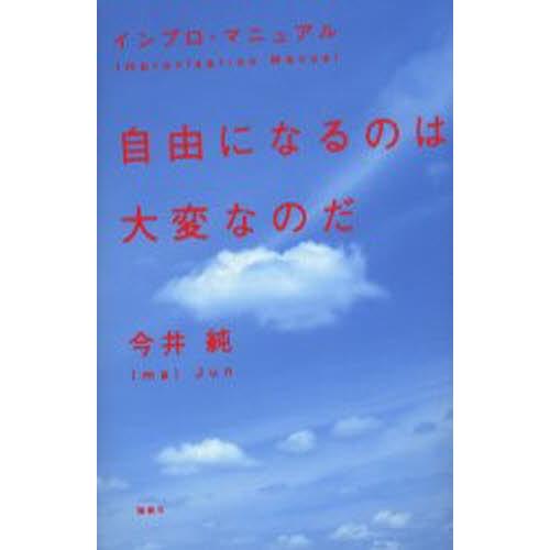 自由になるのは大変なのだ インプロ・マニュアル