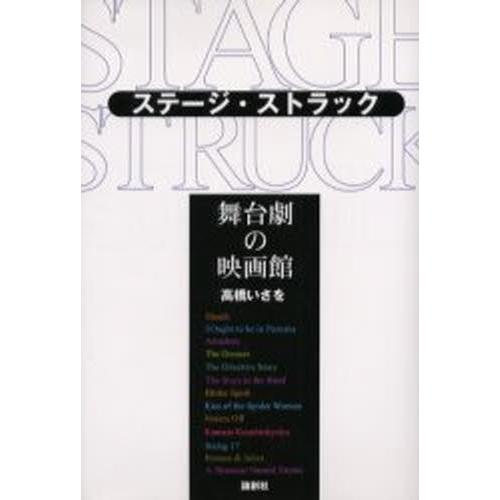 ステージ・ストラック 舞台劇の映画館