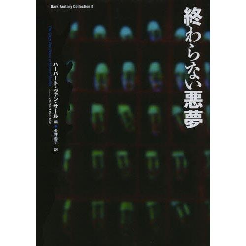 終わらない悪夢