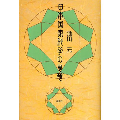 日本国家科学の思想