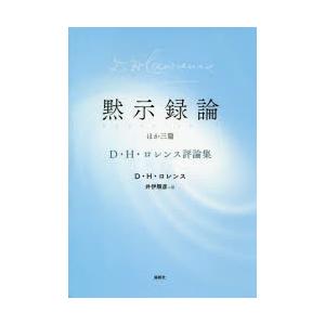 黙示録論 ほか三篇 D・H・ロレンス評論集｜dss