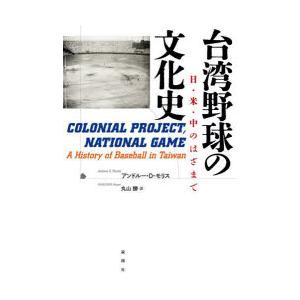 台湾野球の文化史 日・米・中のはざまで