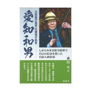 元防衛庁長官・元環境庁長官愛知和男 しがらみ多き保守政界で自己の信念を貫いた自由人政治家