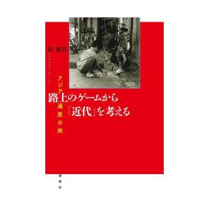 路上のゲームから「近代」を考える アジア遍歴の旅