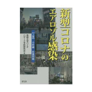 新型コロナのエアロゾル感染 上巻 長崎大学バイオハザード予防研究会 Bk Bookfanプレミアム 通販 Yahoo ショッピング
