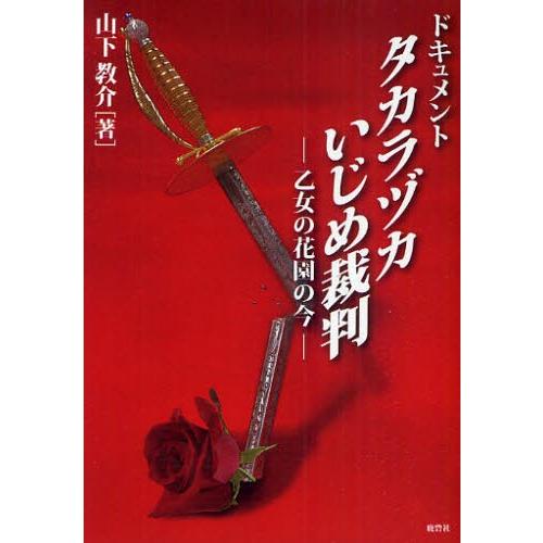 ドキュメントタカラヅカいじめ裁判 乙女の花園の今