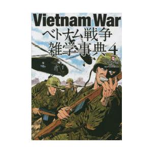 ベトナム戦争雑学事典 4