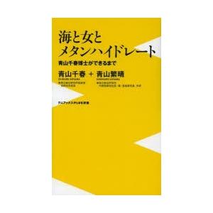 海と女とメタンハイドレート 青山千春博士ができるまで