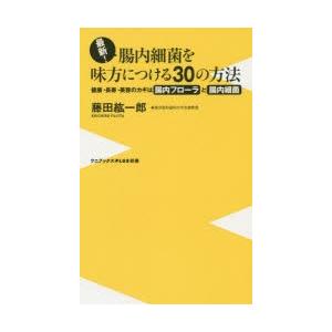最新!腸内細菌を味方につける30の方法 健康・長寿・美容のカギは腸内フローラと腸内細菌