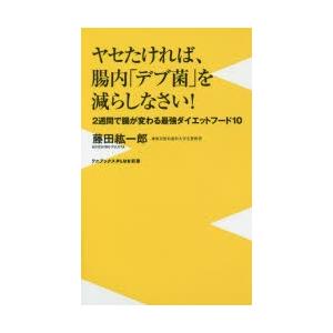 ヤセたければ、腸内「デブ菌」を減らしなさい! 2週間で腸が変わる最強ダイエットフード10