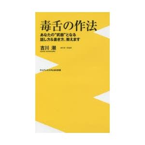 毒舌の作法 あなたの 武器 となる話し方 書き方 教えます ぐるぐる王国 スタークラブ 通販 Yahoo ショッピング