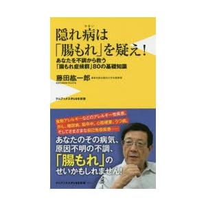 隠れ病は「腸もれ」を疑え! あなたを不調から救う、「腸もれ症候群」80の基礎知識
