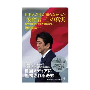 日本人だけが知らなかった「安倍晋三」の真実 甦った日本の