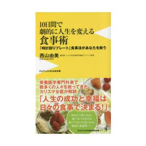 10日間で劇的に人生を変える食事術 「時計回りプレート」食事法があなたを救う