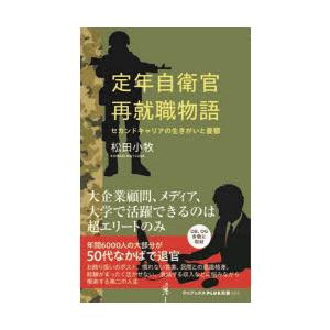 定年自衛官再就職物語 セカンドキャリアの生きがいと憂うつ
