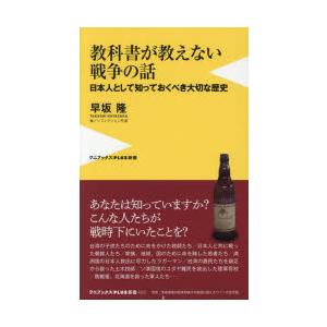 教科書が教えない戦争の話 日本人として知っておくべき大切な歴史