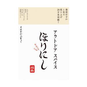 アウトドアスパイスほりにしやみつきレシピ