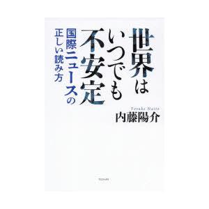 世界はいつでも不安定 国際ニュースの正しい読み方