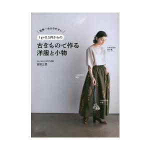 世界一わかりやすい1g＝0.5円からの古きもので作る洋服と小物