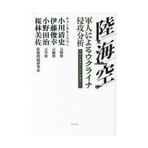 小川清史 陸 海 空 軍人によるウクライナ侵攻分析 日本の未来のために Book タワーレコード Yahoo 店 通販 Yahoo ショッピング