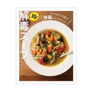 超!解毒スープ おつかれ気味の腎臓がよみがえる